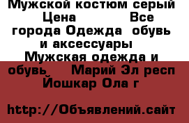 Мужской костюм серый. › Цена ­ 1 500 - Все города Одежда, обувь и аксессуары » Мужская одежда и обувь   . Марий Эл респ.,Йошкар-Ола г.